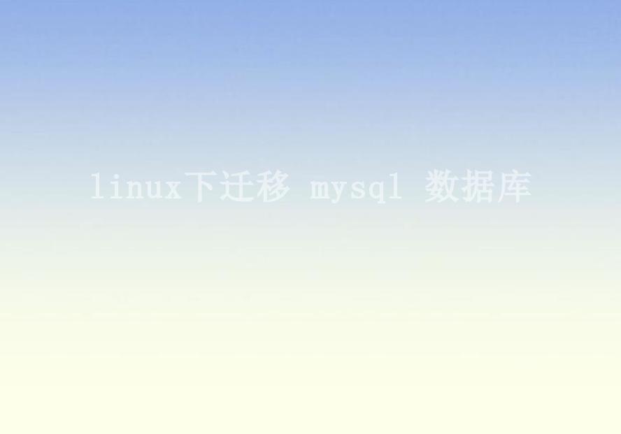 linux下迁移 mysql 数据库2