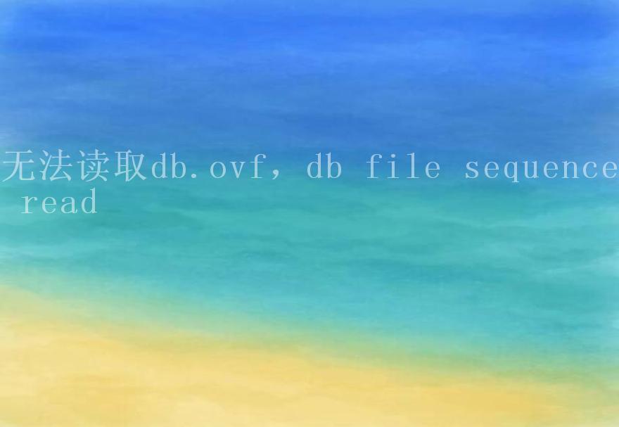 无法读取db.ovf，db file sequence read1