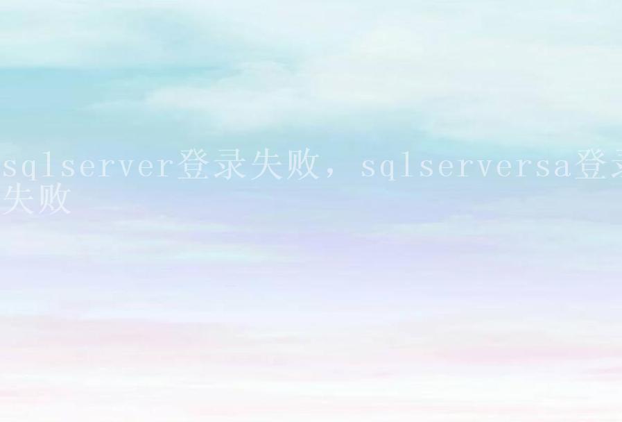 sqlserver登录失败，sqlserversa登录失败2