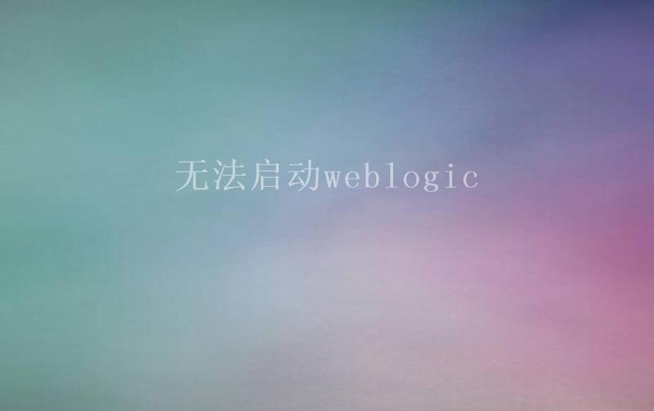 无法启动weblogic2