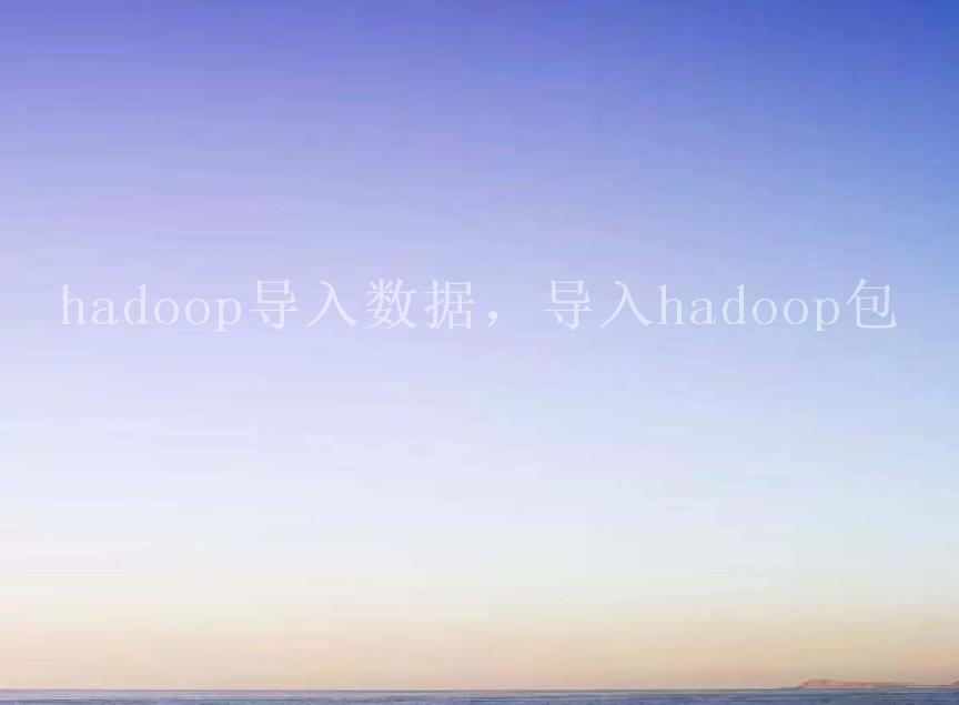 hadoop导入数据，导入hadoop包2