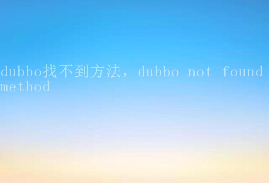 dubbo找不到方法，dubbo not found method2