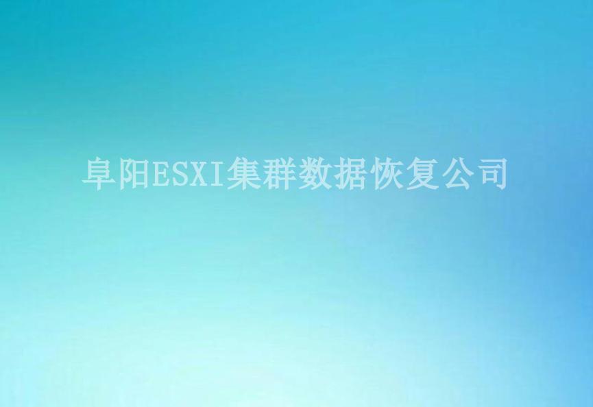 阜阳ESXI集群数据恢复公司2