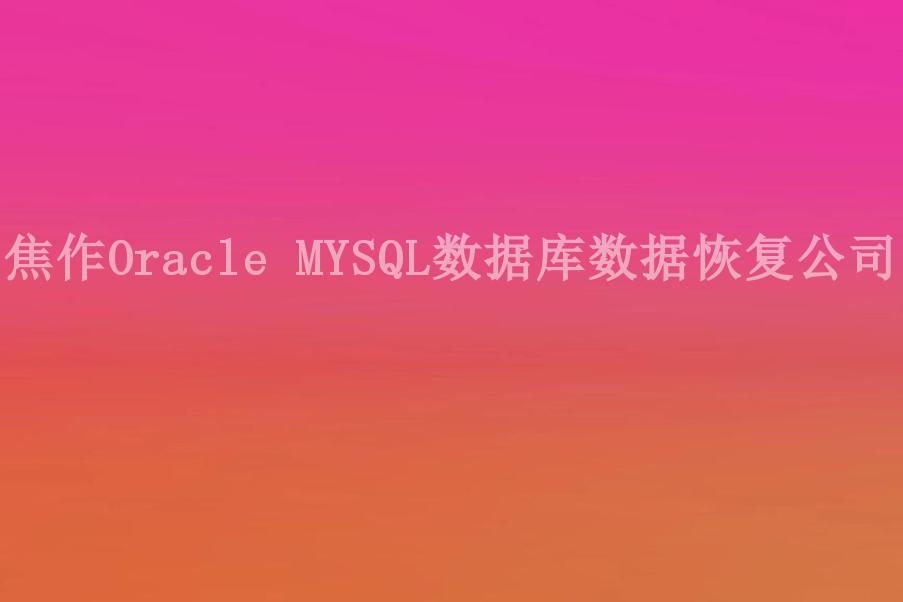 焦作Oracle MYSQL数据库数据恢复公司2