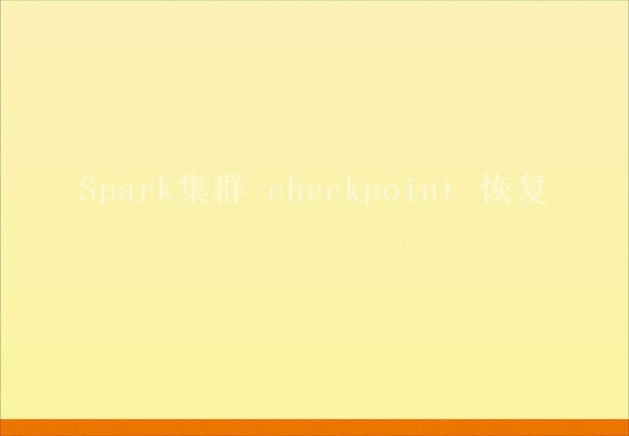 Spark集群 checkpoint 恢复1