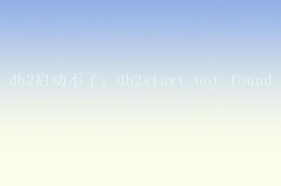 db2启动不了，db2start not found2