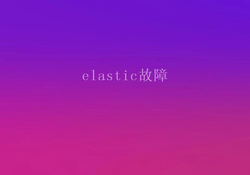 elastic故障2