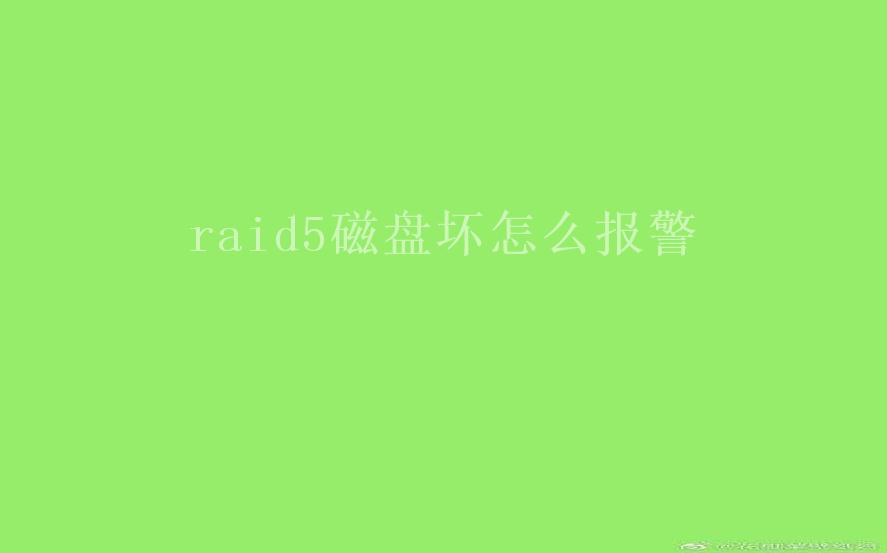 raid5磁盘坏怎么报警2