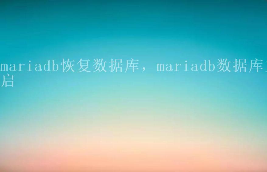 mariadb恢复数据库，mariadb数据库重启1