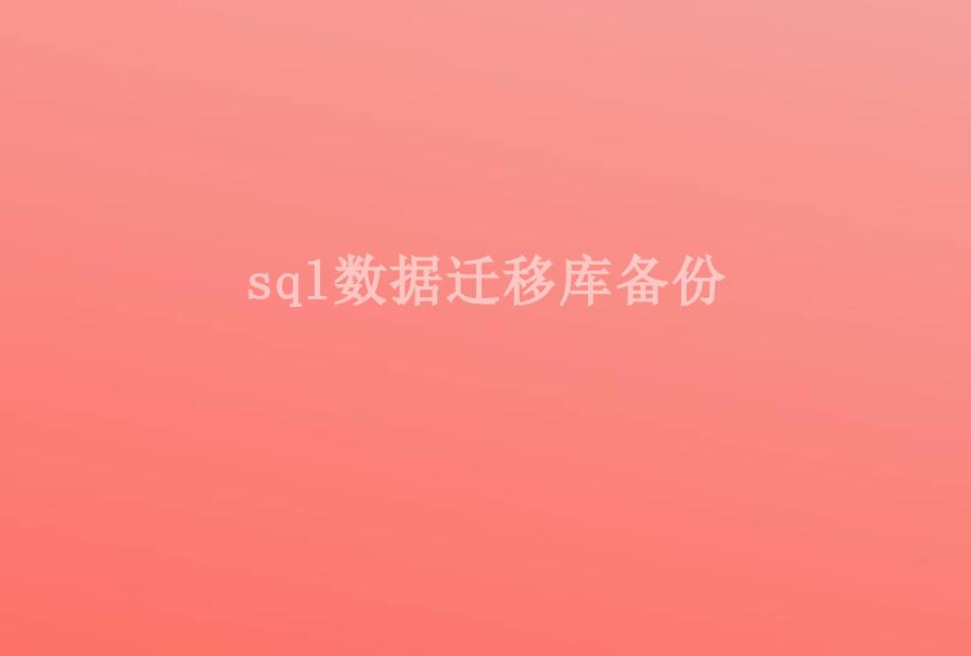 sql数据迁移库备份2