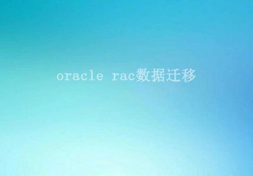 oracle rac数据迁移1