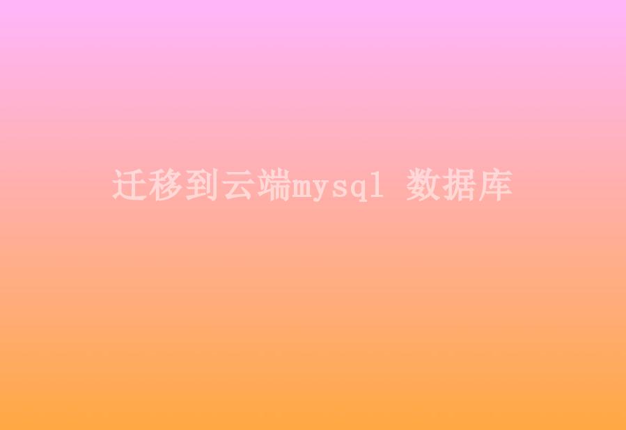 迁移到云端mysql 数据库1