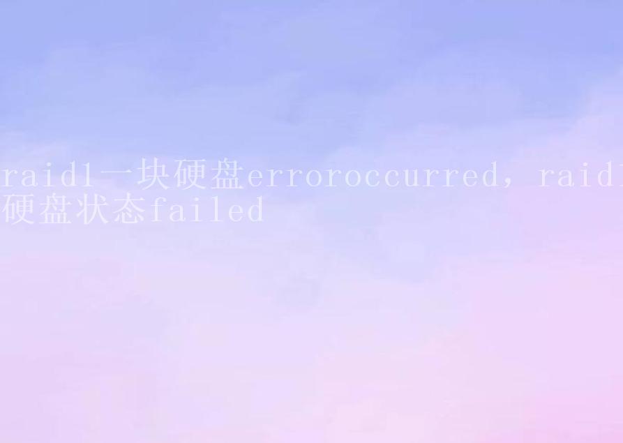 raid1一块硬盘erroroccurred，raid1硬盘状态failed1