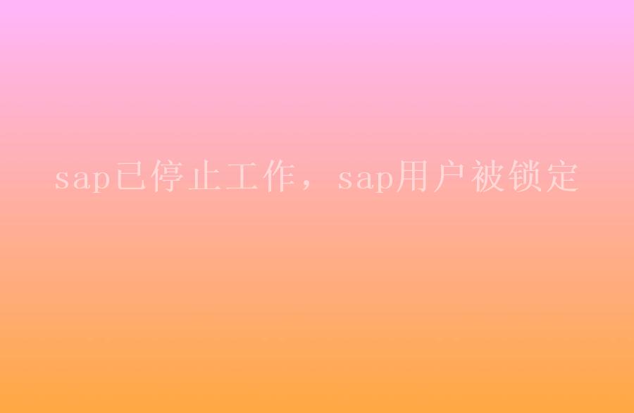 sap已停止工作，sap用户被锁定1