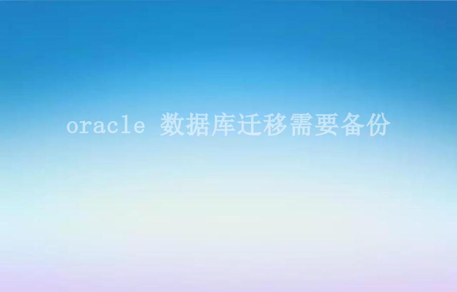 oracle 数据库迁移需要备份1