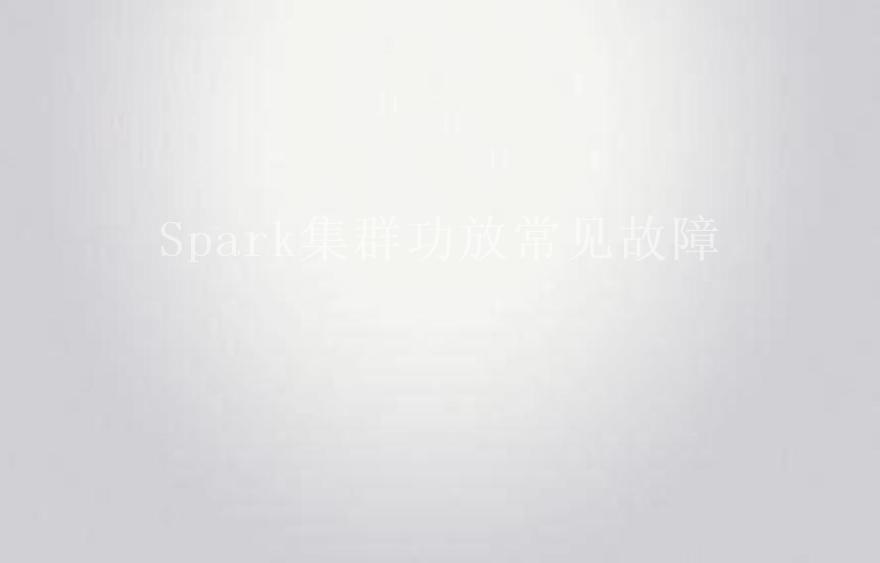 Spark集群功放常见故障1