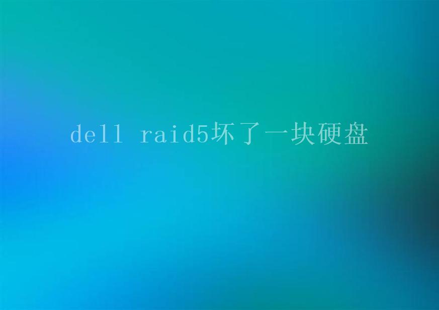 dell raid5坏了一块硬盘1