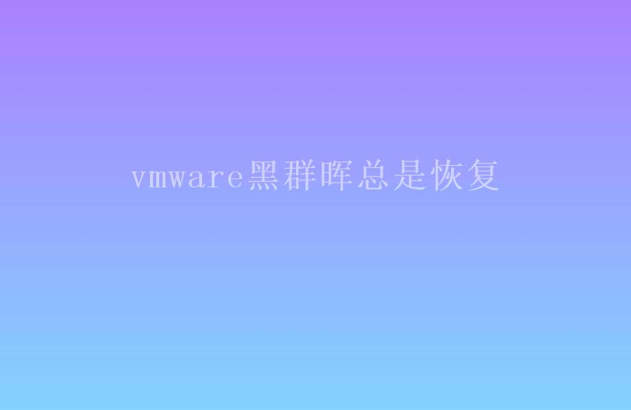 vmware黑群晖总是恢复2