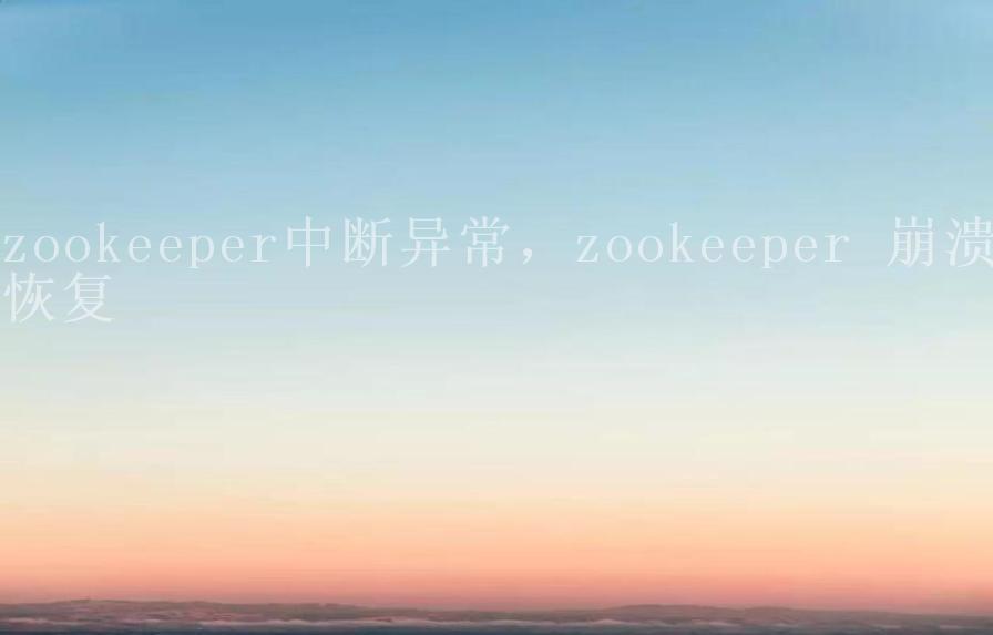 zookeeper中断异常，zookeeper 崩溃恢复1