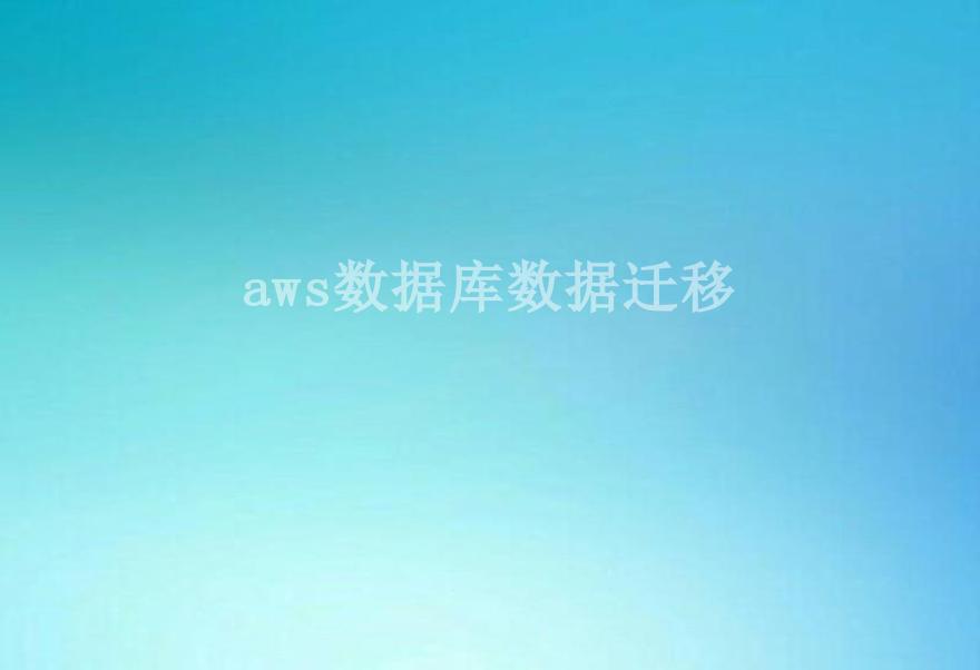 aws数据库数据迁移1