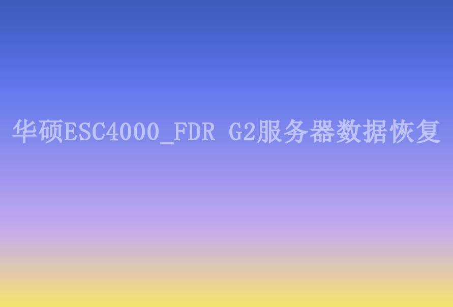 华硕ESC4000_FDR G2服务器数据恢复1