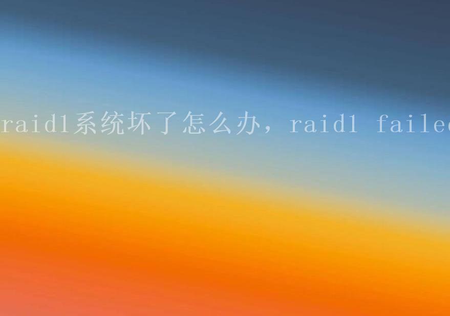 raid1系统坏了怎么办，raid1 failed2