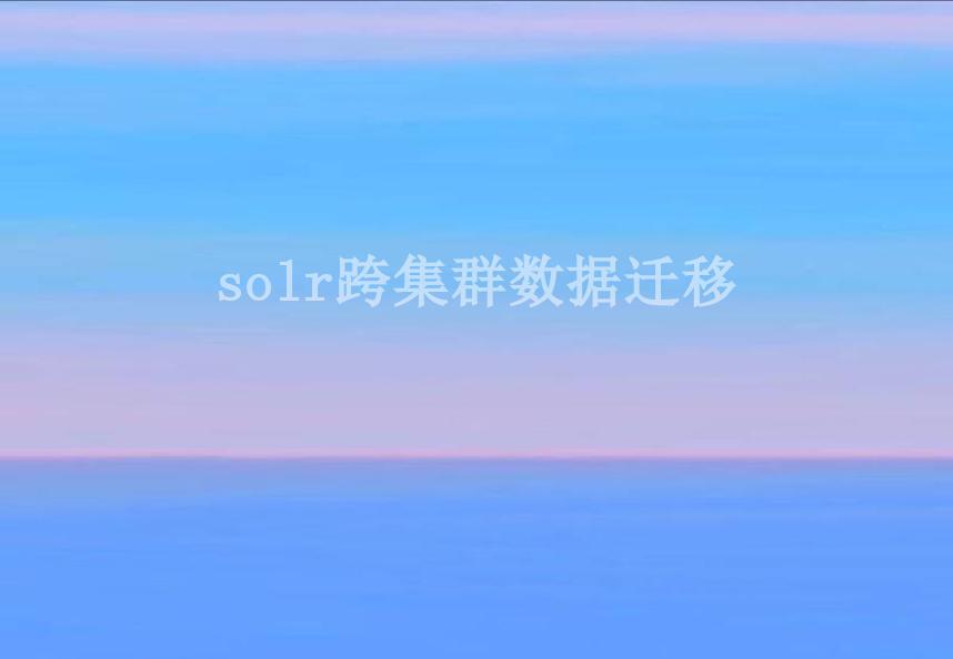 solr跨集群数据迁移1