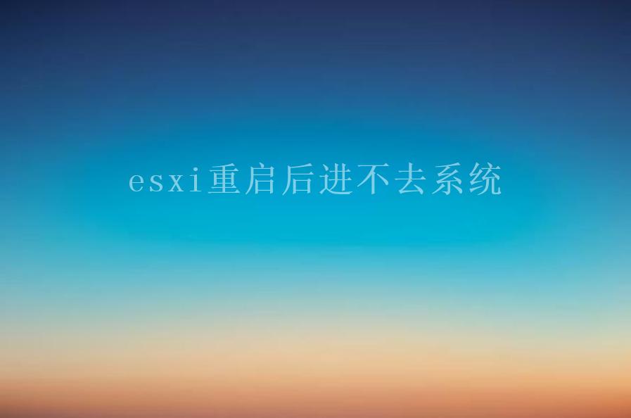 esxi重启后进不去系统1