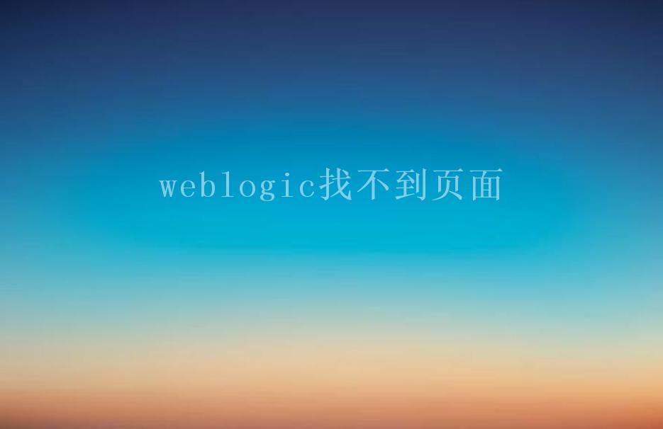 weblogic找不到页面1