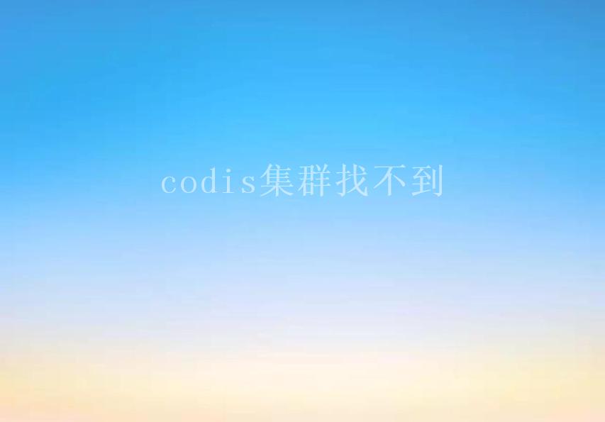 codis集群找不到1