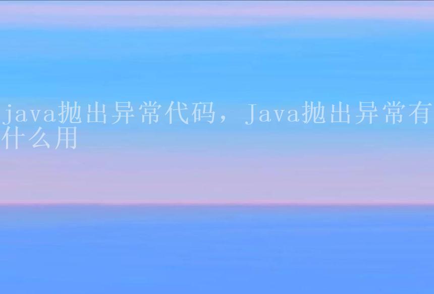 java抛出异常代码，Java抛出异常有什么用2