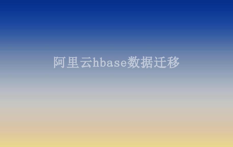 阿里云hbase数据迁移1