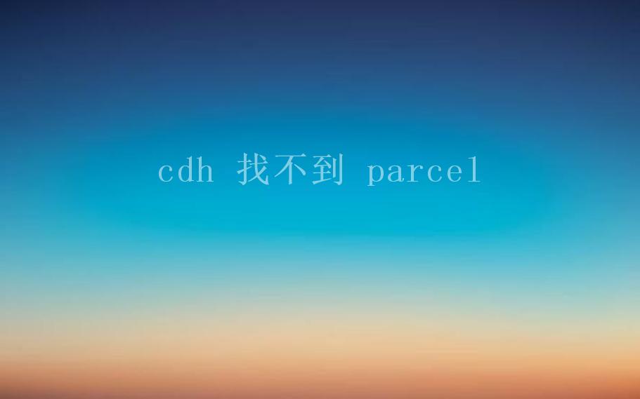 cdh 找不到 parcel2