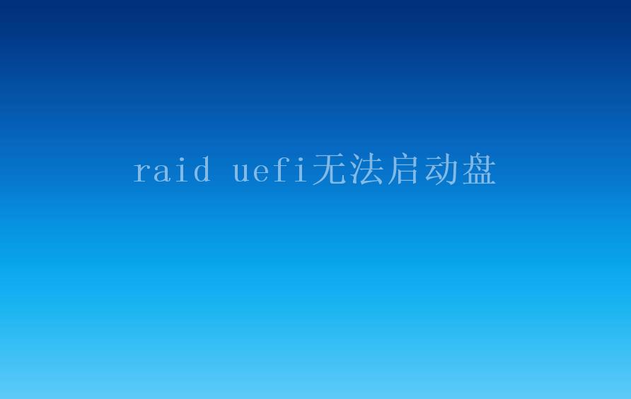 raid uefi无法启动盘1