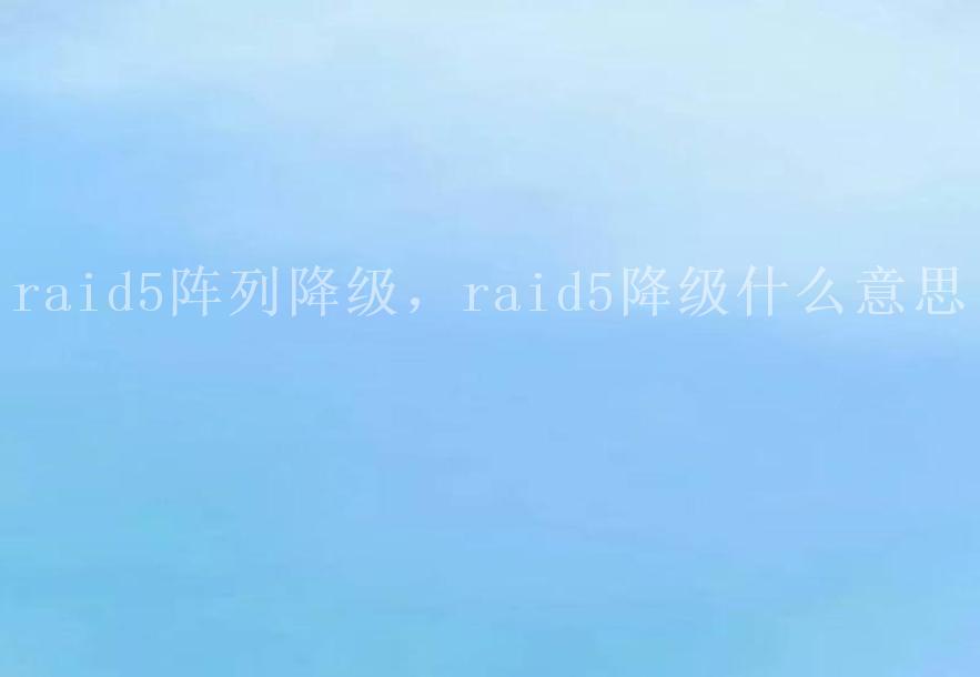 raid5阵列降级，raid5降级什么意思2