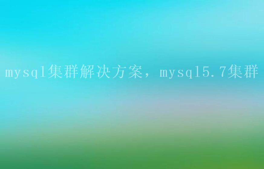 mysql集群解决方案，mysql5.7集群1