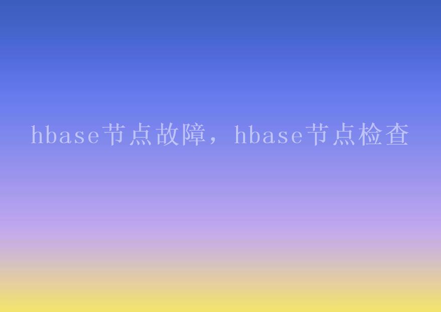 hbase节点故障，hbase节点检查2