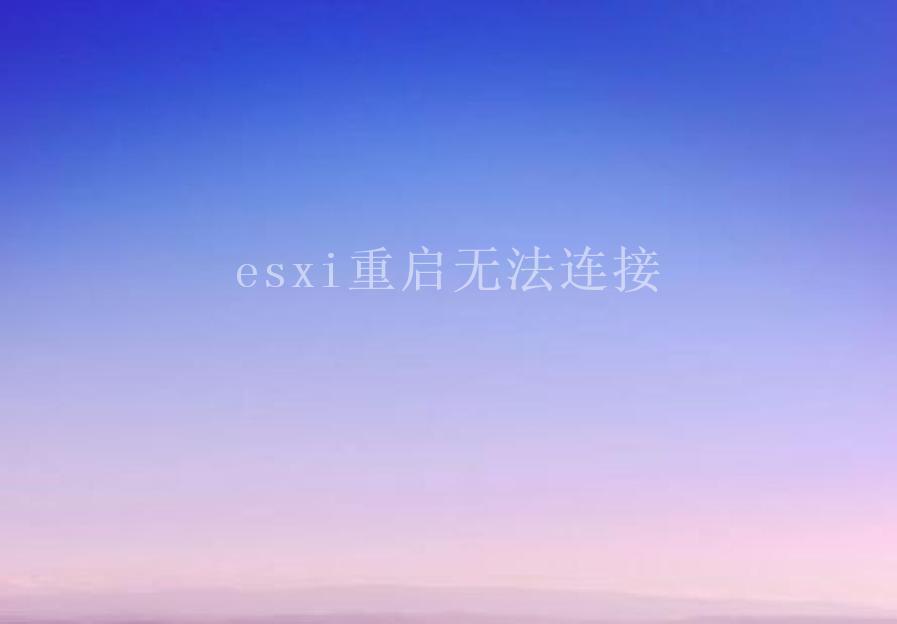 esxi重启无法连接1