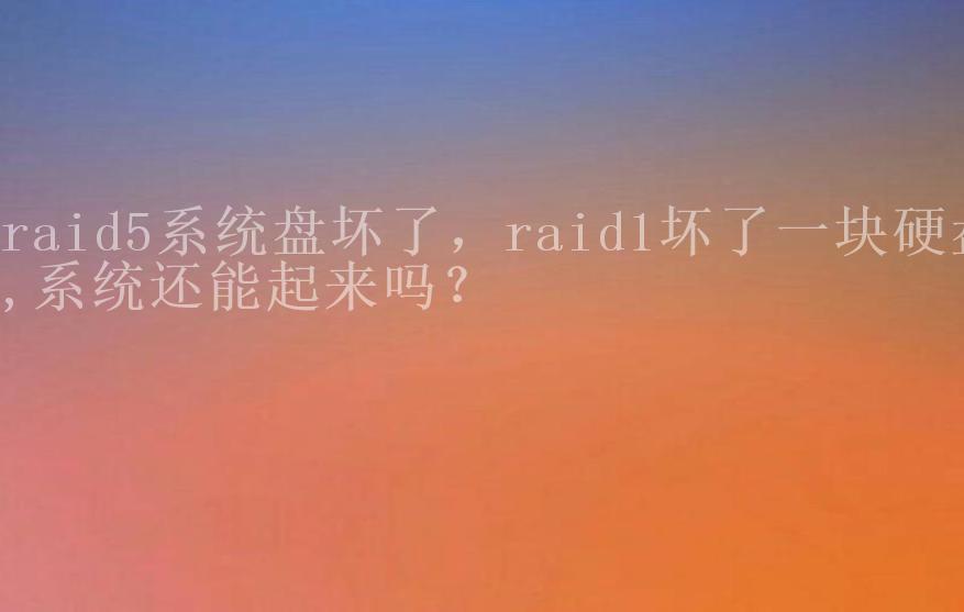 raid5系统盘坏了，raid1坏了一块硬盘,系统还能起来吗？2