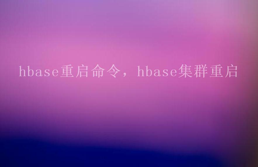 hbase重启命令，hbase集群重启2