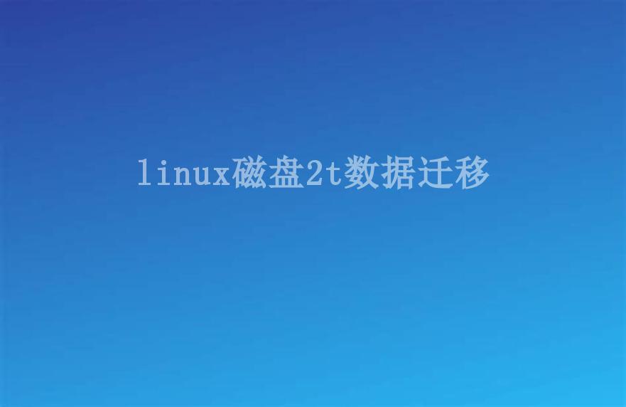 linux磁盘2t数据迁移2