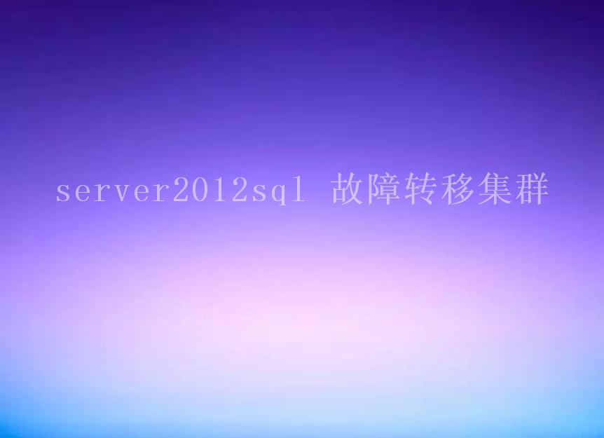 server2012sql 故障转移集群2