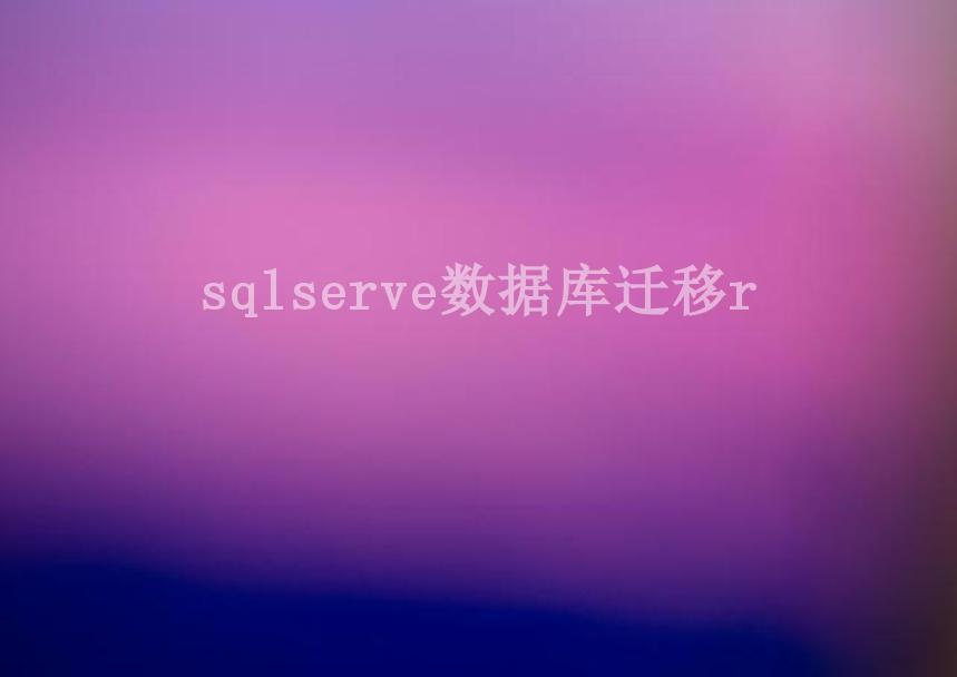 sqlserve数据库迁移r1