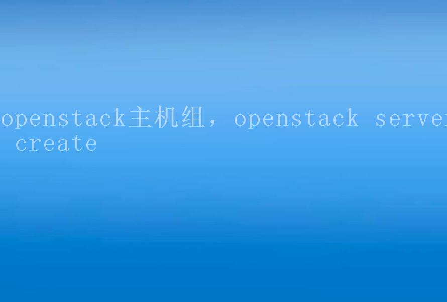 openstack主机组，openstack server create1