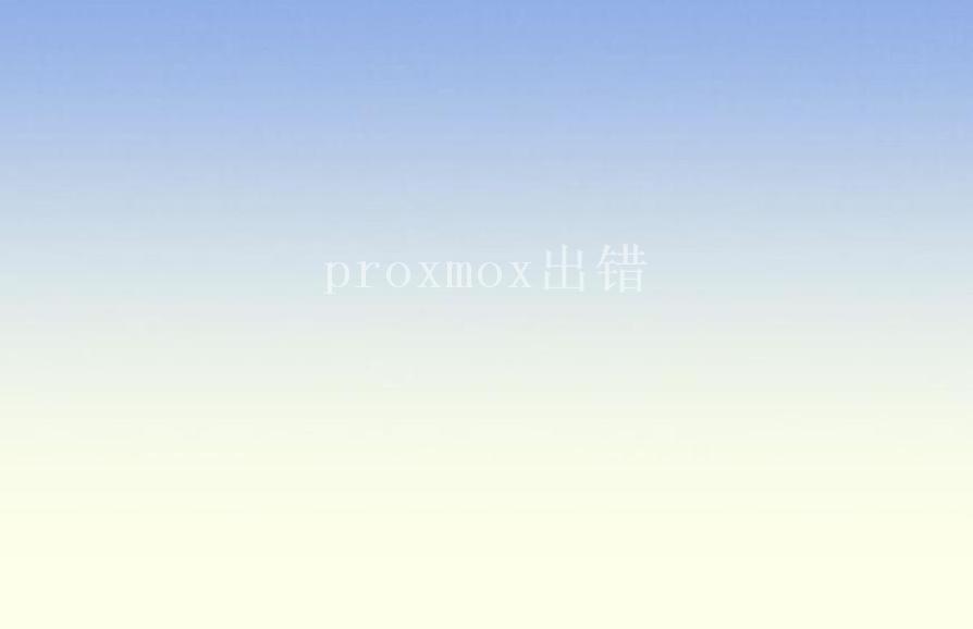 proxmox出错1