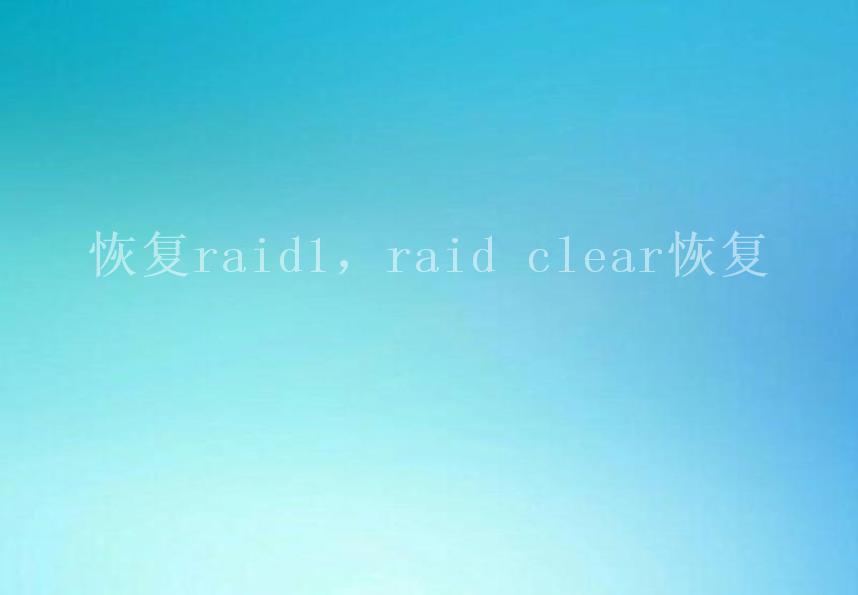 恢复raid1，raid clear恢复1