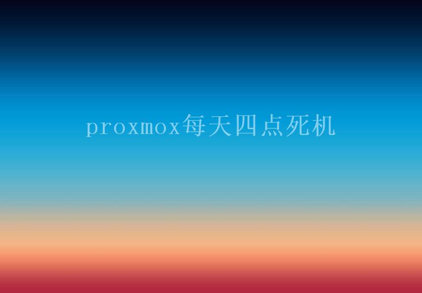 proxmox每天四点死机1