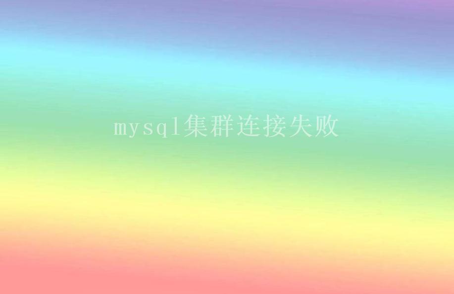 mysql集群连接失败1