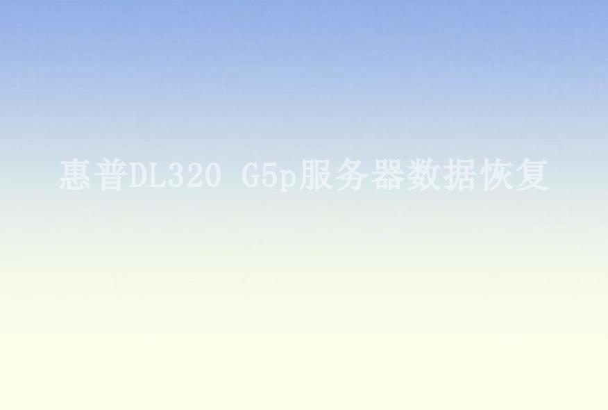 惠普DL320 G5p服务器数据恢复2
