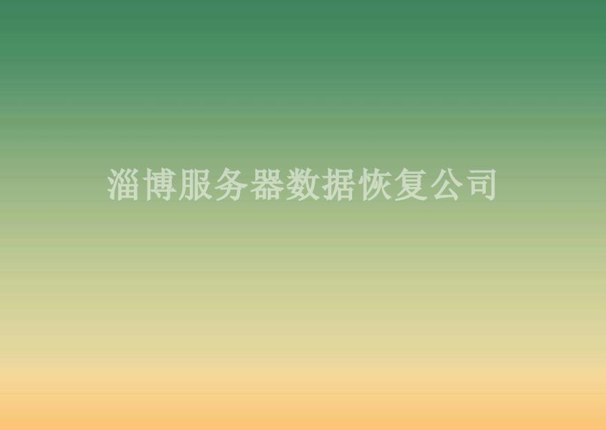 淄博服务器数据恢复公司2